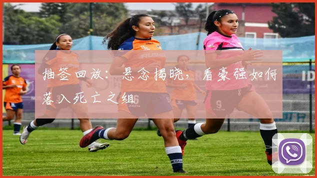 抽签回放：悬念揭晓，看豪强如何落入死亡之组