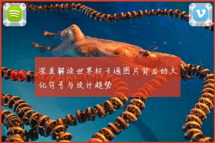 深度解读世界杯卡通图片背后的文化符号与设计趋势