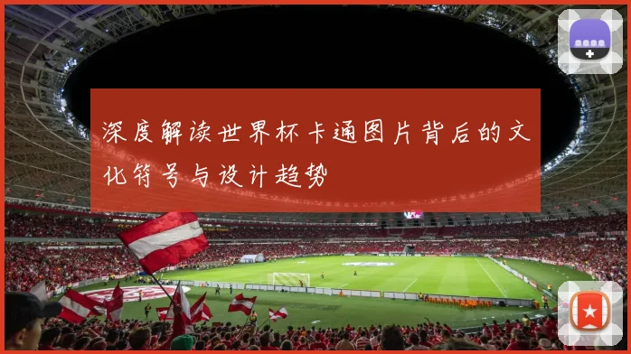 深度解读世界杯卡通图片背后的文化符号与设计趋势