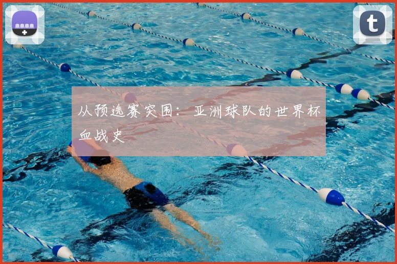 从预选赛突围：亚洲球队的世界杯血战史