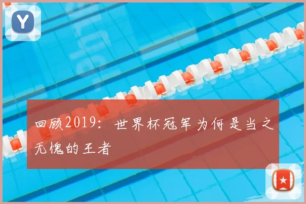 回顾2019：世界杯冠军为何是当之无愧的王者