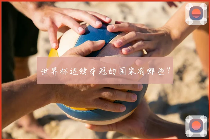 世界杯连续夺冠的国家有哪些？