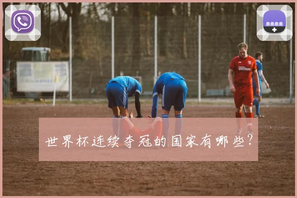 世界杯连续夺冠的国家有哪些？