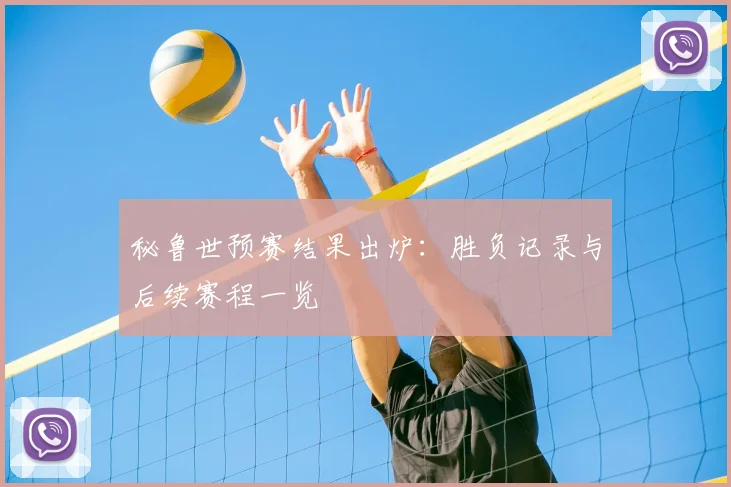 秘鲁世预赛结果出炉：胜负记录与后续赛程一览