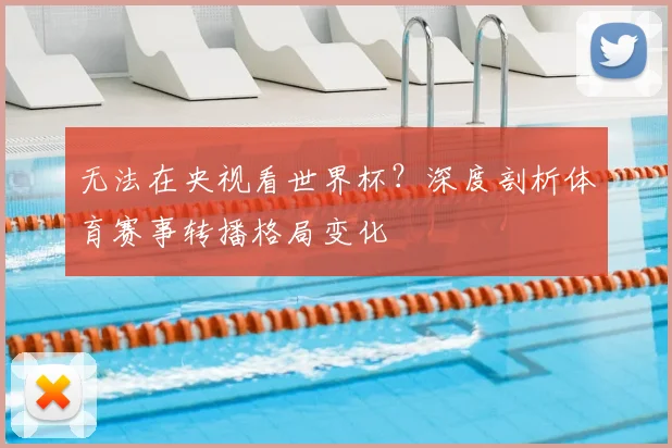 无法在央视看世界杯？深度剖析体育赛事转播格局变化