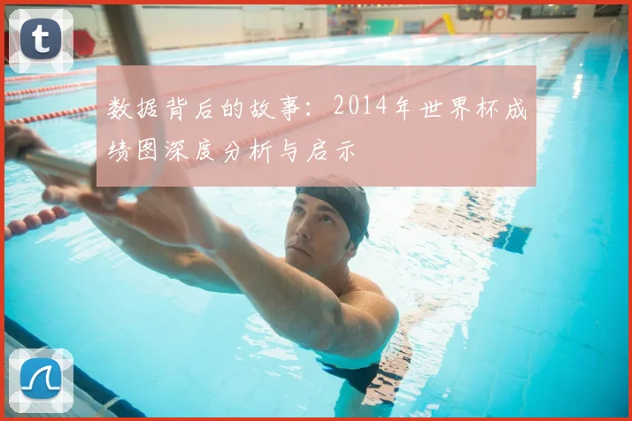 数据背后的故事：2014年世界杯成绩图深度分析与启示
